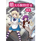 萌える腕時計☆読本　第壱号