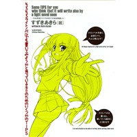 そろそろライトノベルでも書いてみようかと思っているキミのためのいくつかのTips