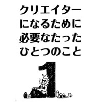 クリエイターになるために必要なたったひとつのこと