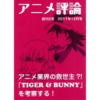 アニメ評論 創刊2号