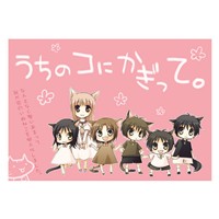 うちのコにかぎって。