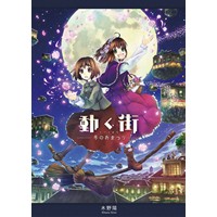 動く街-冬のおまつり-
