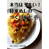 本当はうまい!　陸軍めしのつくりかた