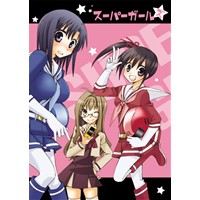 スーパーガールズ