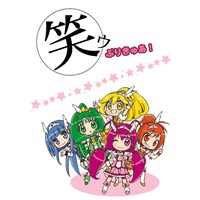 笑ウ　ぷりきゅあ!