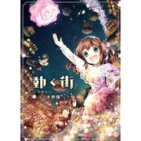 動く街　花降るカーニヴァル【特典セット】