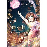 動く街　花降るカーニヴァル【特典セット】