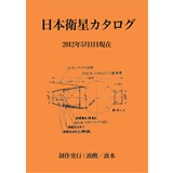 日本衛星カタログ(2012年5月)