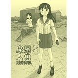 廃屋と人魚