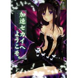 加速セカイへようこそ。