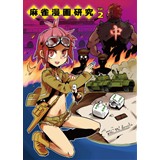 麻雀漫画研究vol.2