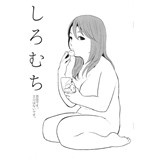 しろむち