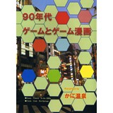 90年代ゲームとゲーム漫画