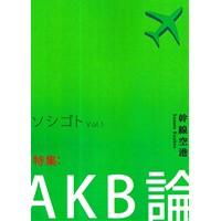ソシゴト vol.1 特集:AKB論
