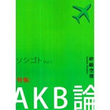 ソシゴト vol.1 特集:AKB論