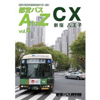 都営バスAtoZ vol.4 C新宿・X八王子