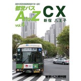 都営バスAtoZ vol.4 C新宿・X八王子