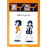 コイコイ　濃恋