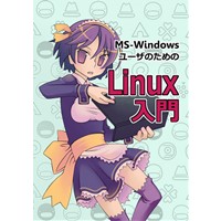 MS-WindowsユーザのためのLinux入門(改訂版)