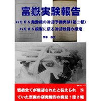 富嶽実験報告ハ505発動機の冷却予備実験(第二報)