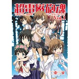 超電磁砲魂vol.1