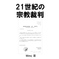 21世紀の宗教裁判