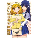 やよい式ドキドキ妄想