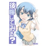 後悔してみる?