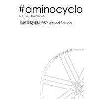 aminocyclo　自転車関連法令SP Second Edition