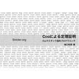 Coq による定理証明 - Coq でスタック指向プログラミング