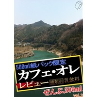 500ml紙パック限定カフェオレレビュー vol.2