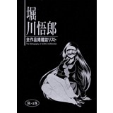 堀川悟郎全作品掲載誌リスト
