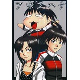 アホノハナ