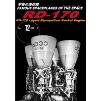 宇宙の傑作機 No.12 RD-170