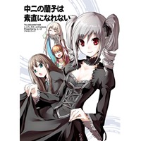 中二の蘭子は素直になれない