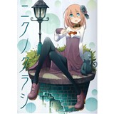 ニクノクラシ