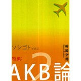 ソシゴト vol.2 特集:AKB論2