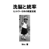 洗脳と統率　ヒットラーS木の教室支配