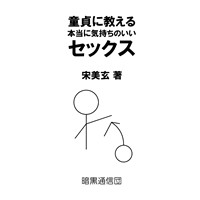 童貞に教える本当に気持ちのいいセックス