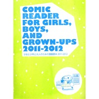 少女と少年と大人のための漫画読本2011-2012