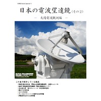 日本の電波望遠鏡(その2)-太陽電波観測編-