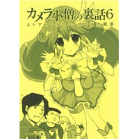 カメラ小僧の裏話6 ネトアとレイヤー 水と油の関係