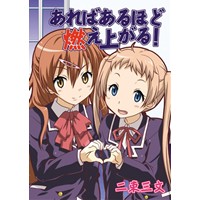 あればあるほど燃え上がる!