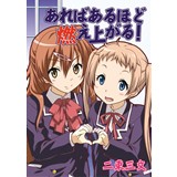 あればあるほど燃え上がる!