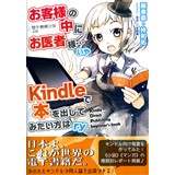 お客様の中にお医者様…いやKindleで本を出してみたい方はry