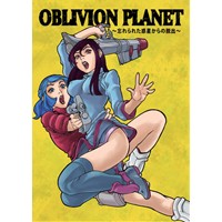 Oblivion Planet　忘れられた惑星からの脱出