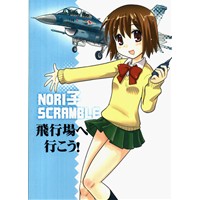 NORI子SCRAMBLE 飛行場へ行こう!
