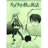 カメラ小僧の裏話