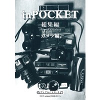 inPOCKET総集編　-カメラ編-