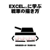 EXCELさんに学ぶ戦車の描き方